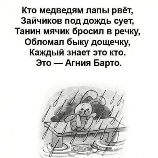 Кто медведям лапы рвёт Зайчиков под дождь сует Танин мячик бросил в речку Обломап быку дощечку Каждый знает это кто зто Агния Барто