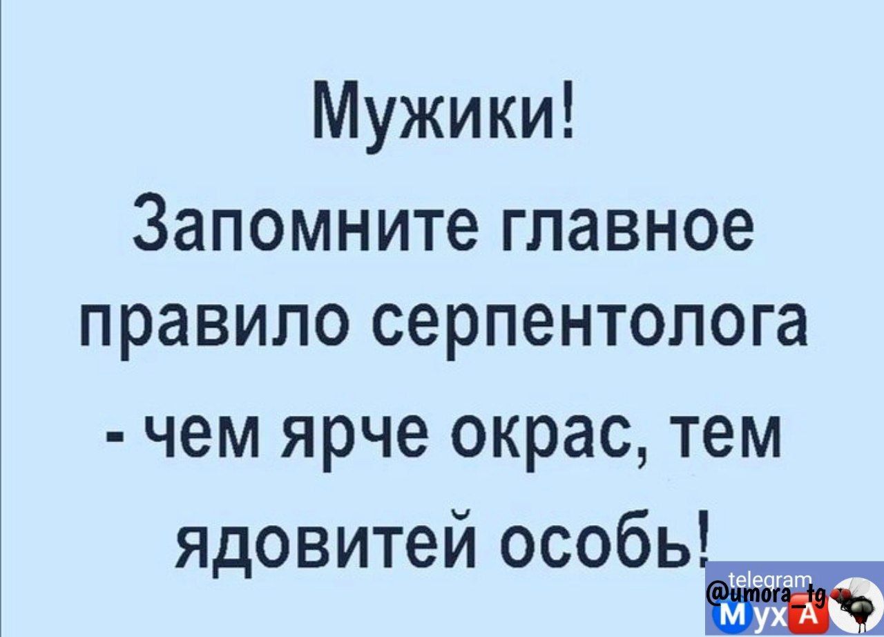 Мужики Запомните главное правило серпентопога чем ярче окрас тем ядовитей особь ж