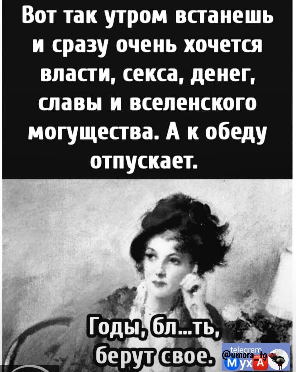 Вот так утром встанешь и сразу очень хочется власти секса денег славы и вселенского могущества А к обеду отпускает