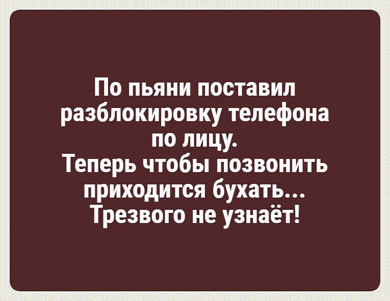 По пьяни поставил разблокировку телефона по лицу Теперь чтобы позвонить приходится бухать Трезвого не узнаёт