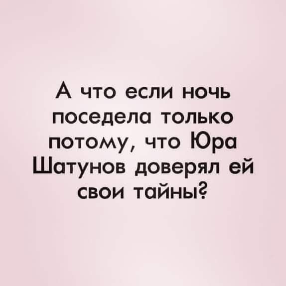 А что если ночь поседела только потому что Юра Шатунов доверял ей свои тайны