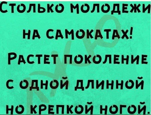 Столько молодвжи НА сдмокдтдх РАСТЕТ поколвнив с одной длинной но кввпкой ногоц