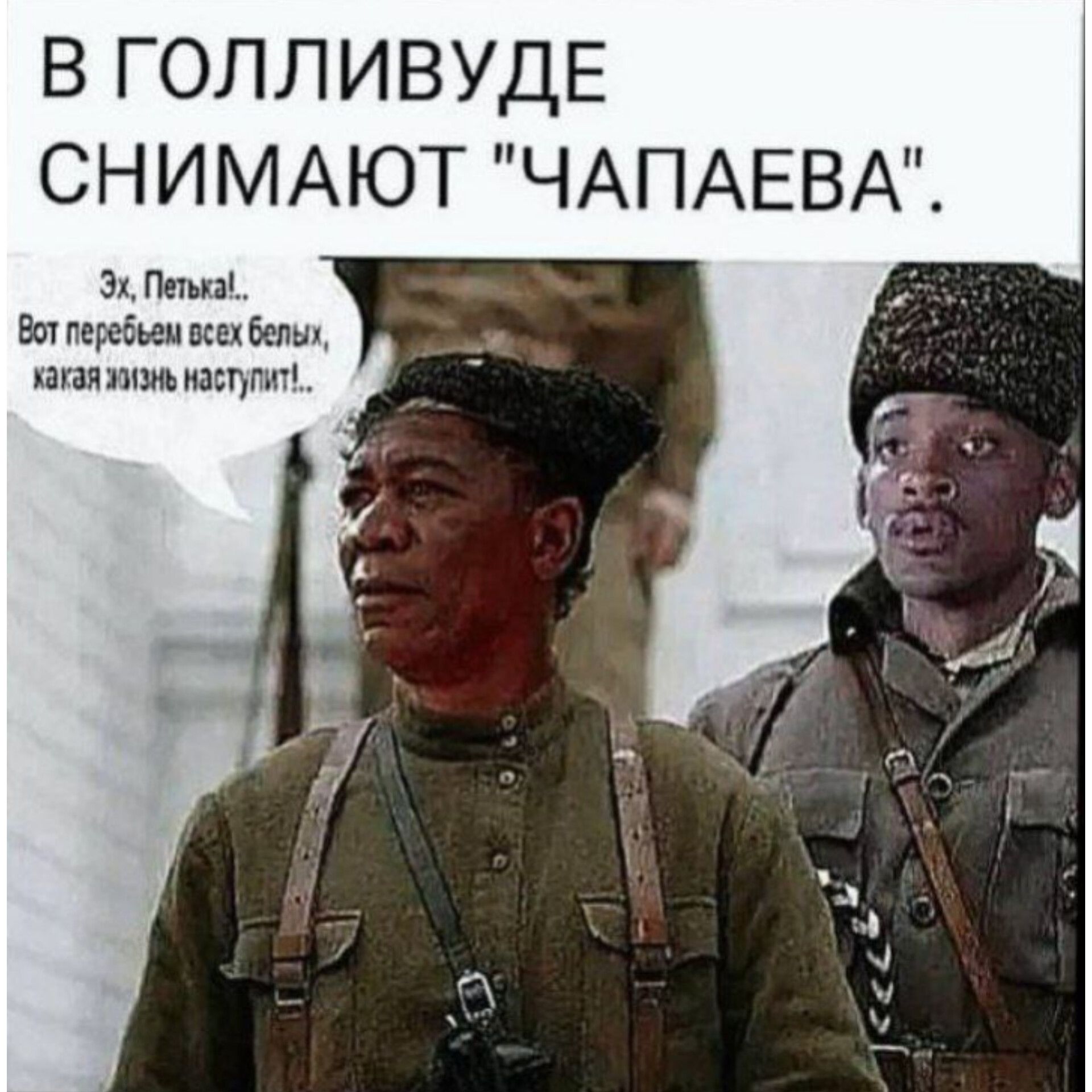 В ГОЛЛИВУДЕ СНИМАЮТ ЧАПАЕВА Эх Папы п тайм кц бедна иш им питт