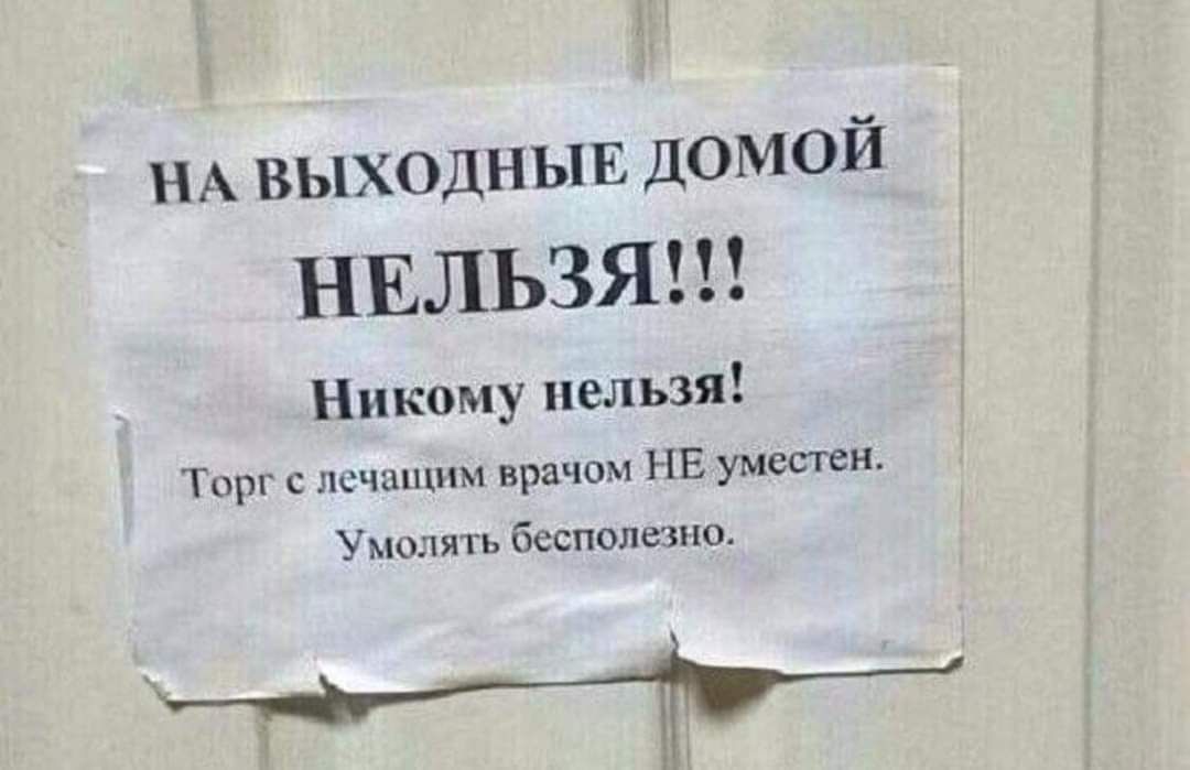 НА выходныв домой НЕЛЬЗЯ Никому нельзя Тврг лечащим врачом НЕ умовиш Умшпять Бесполезно