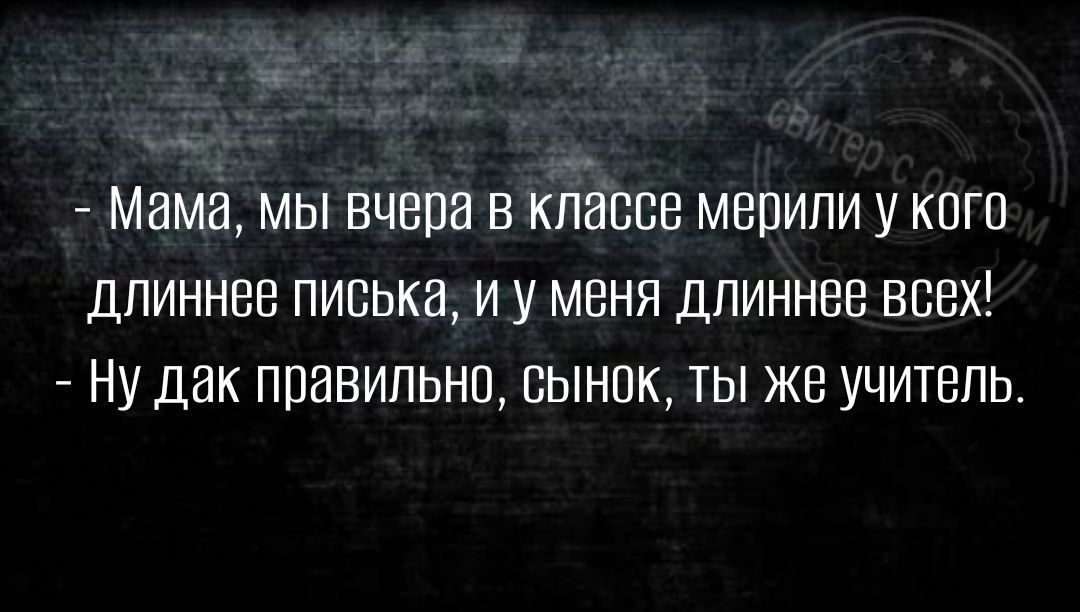 ь Мама МЫ ВЧВВВ В классе МБПИПИ У КОГП ДПИННВВ ПИВЬКЗ И У МЕНЯ ДПИННВВ БСЗХ НУ ДЭК ППИВИЛЬНП СЫНОК Ты же УЧИТЕЛЬ