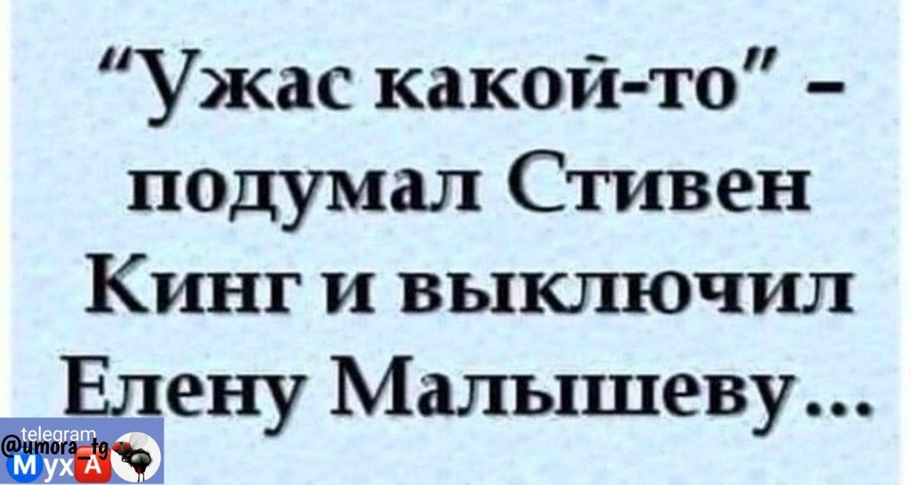 Ужас какой то подумал Стивен Кинг и выключил Ёену Малышеву