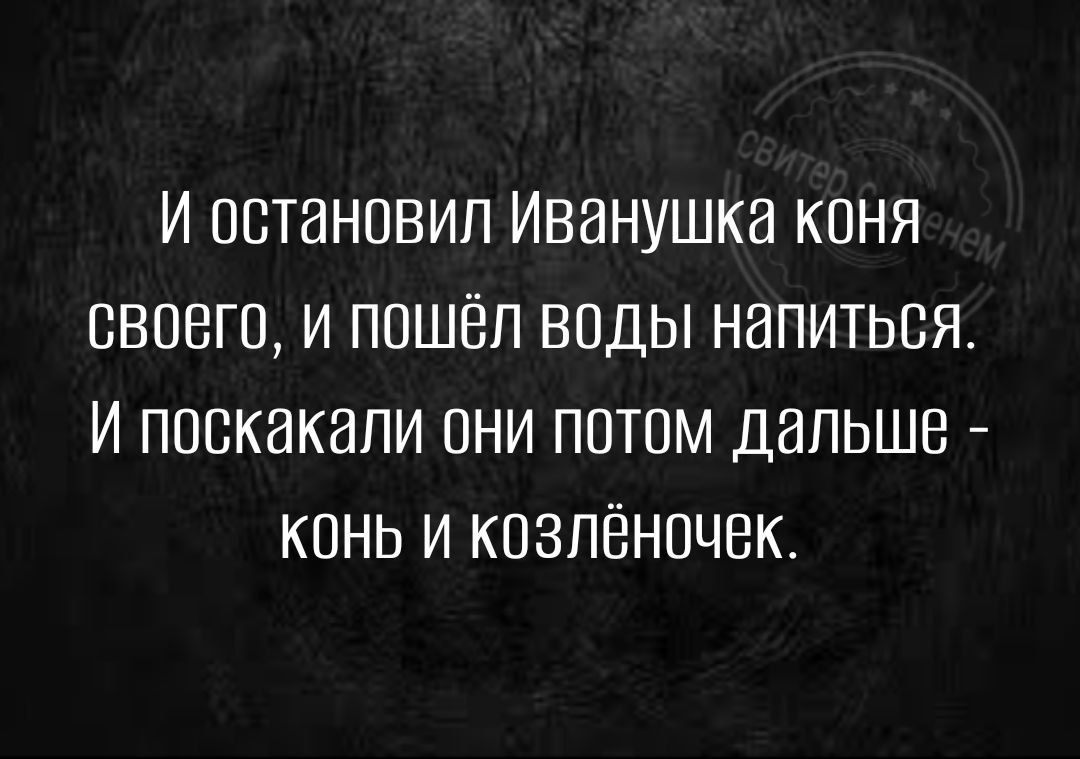 И ООТЭНОВИП ИВННУШКН КПНЯ БВОВГП И ППШЁЛ ВОДЫ НИПИТЬСЯ И ППВКЭКЗПИ ОНИ ПОТОМ ДЭПЬШЕ КПНЬ И КПЗПЁНПЧЕК