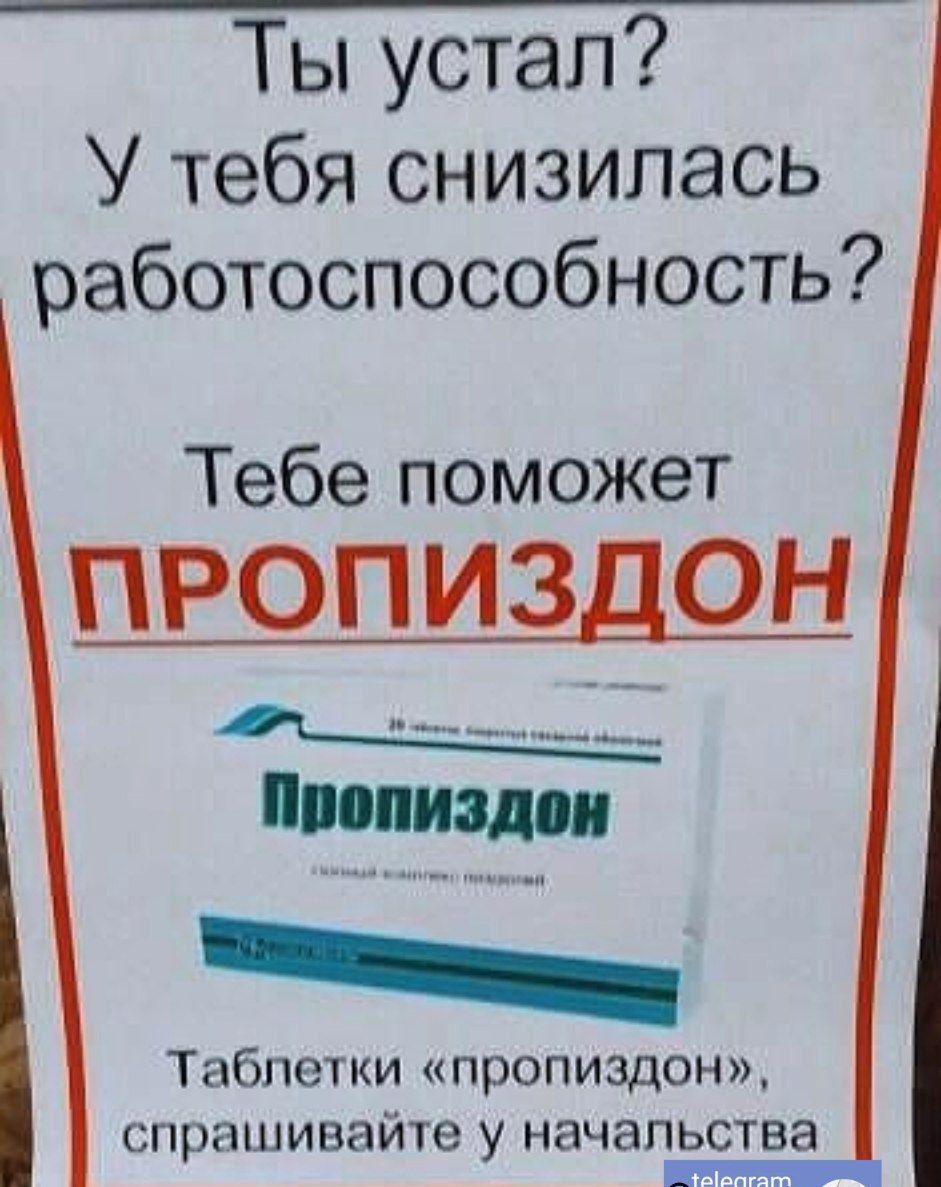 Тьпустап У тебя снизилась работоспособность Тебе поможет ПРОПИЗДОН Табпетки пропиздон_ спрашивайте у начальства