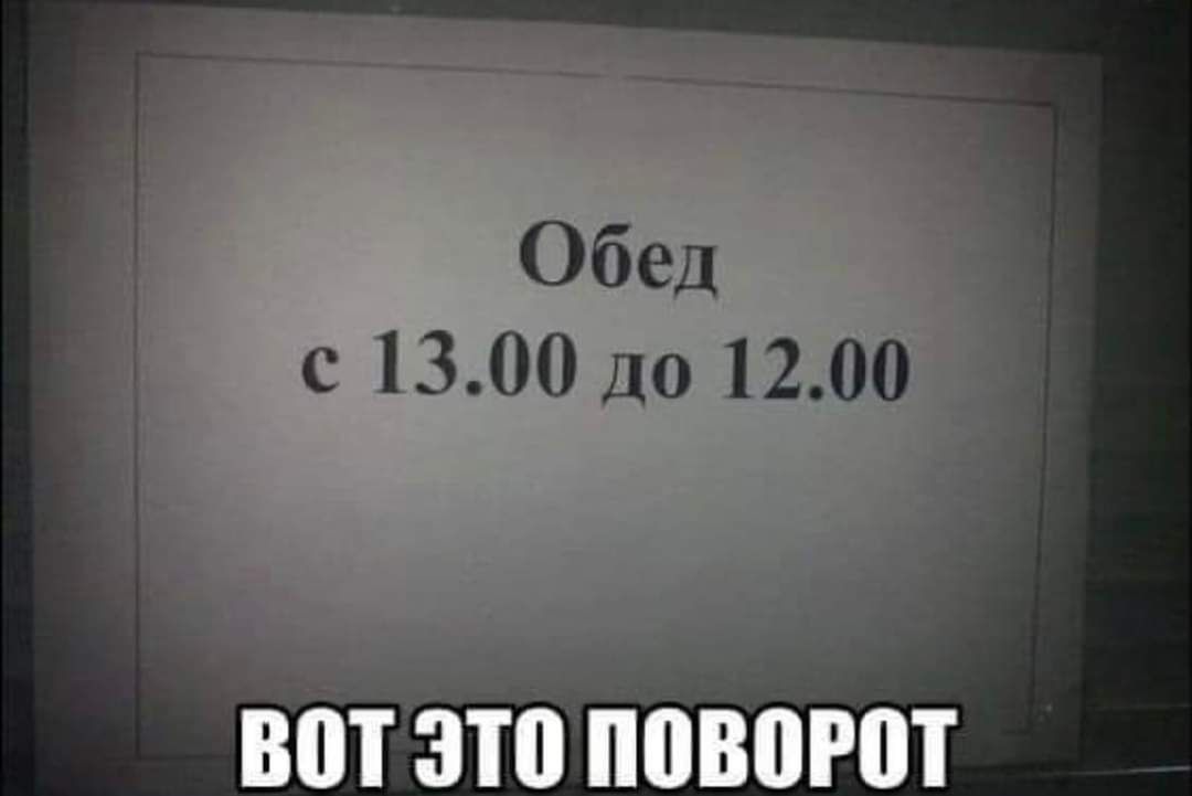 Обед с 1300 до 1200 вот это поворот