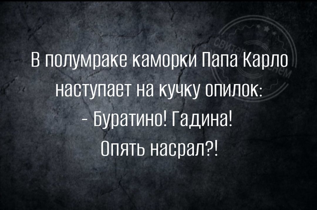 В полумраке каморки Папа Карпа наступает на кучку опилок Буратино Гадина Опять наврал