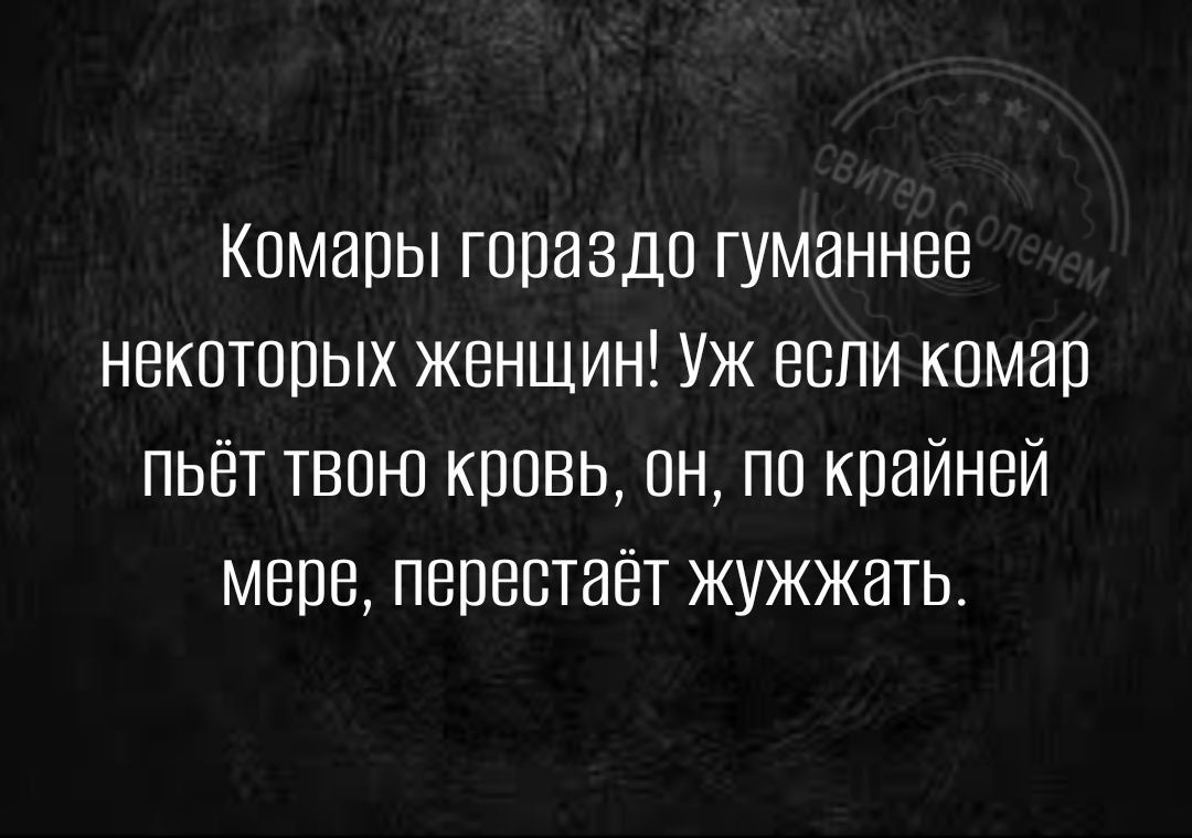 Комары гопаздп гуманнев некоторых женшин Уж если комар пьёт твою кппвь он пп крайней мере перестаёт жужжать