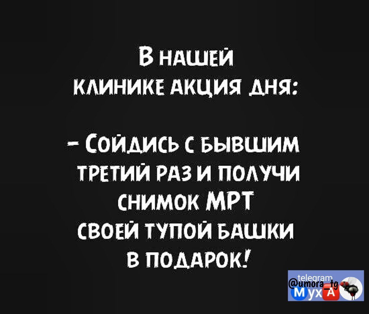 В ндшви кдиникв Акция АНЯ Сойдись с вывшим третий из и патчи снимок МРТ вони тупой вдшки В ПОДАРОК