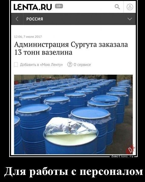 МТПП Рация Администрация Сургута заказ 13 тонн вазелина Для работы с персоналом