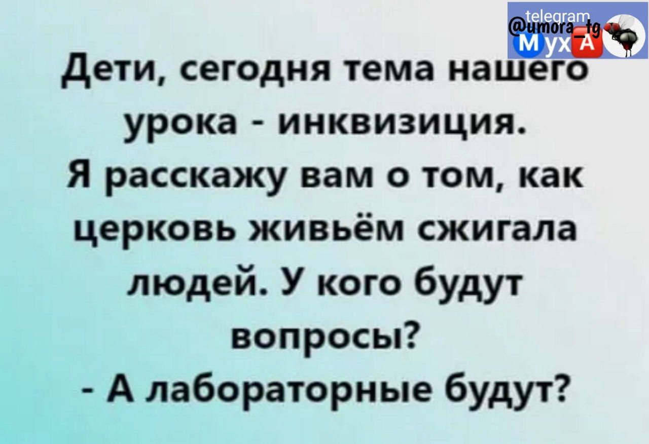 дети сегодня тема нашего урока инквизиция Я расскажу вам о том как церковь живьём сжигала людей У кого будут вопросы А лабораторные будут