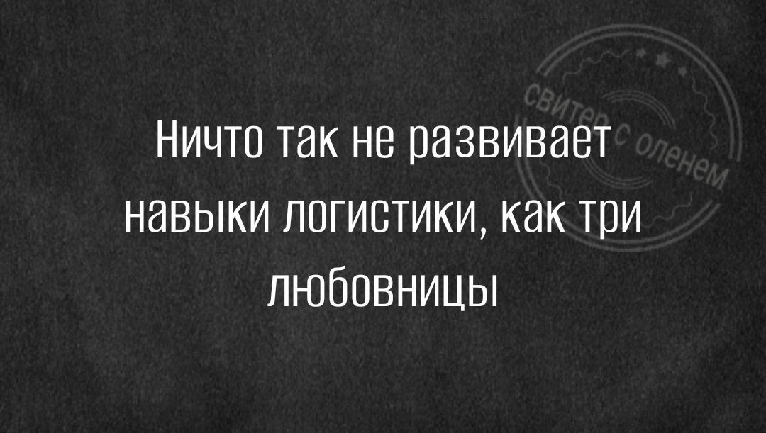 Ничто так не развивает навыки логистики как три любовницы