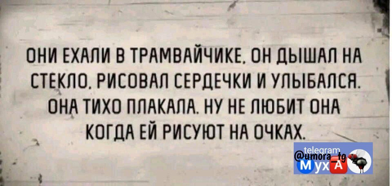 ОНИ ЕХАПИ В ТРАМВАИЧИКЕ ПН ЦЫШАП НА СТЕКЛО РИЕОВАП СЕРЦЕЧКИ И УПЫБАПЕН ПНВ ТИХО ППАКАПЛ ИУ НЕ ПЮБИТ ОНА КОГДА ЕИ РИСУЮТ НА ПЧКАХ