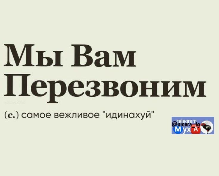 Мы Вам Перезвоним с самое вежливое идинохуй