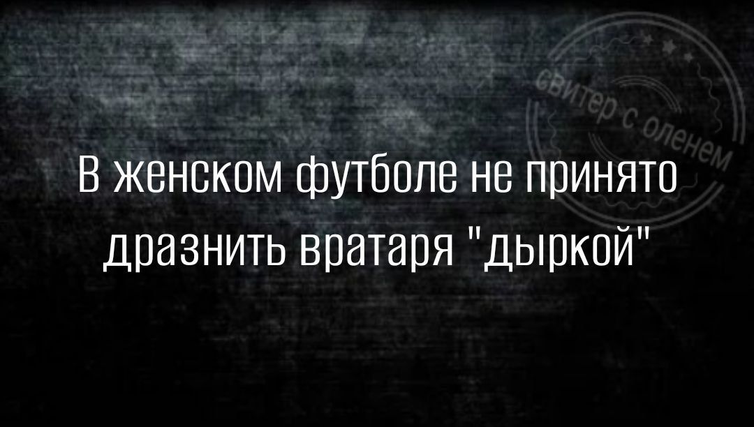 В женском футболе не принято дразнить вратаря дыркой