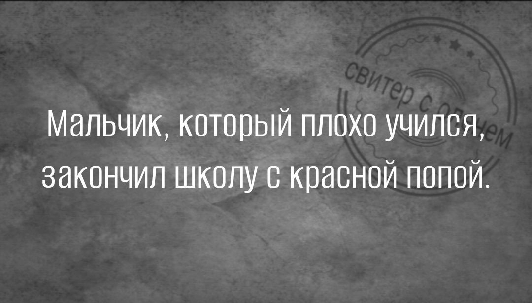 Мальчик каторый пппхо учился закончил школу с красной попой