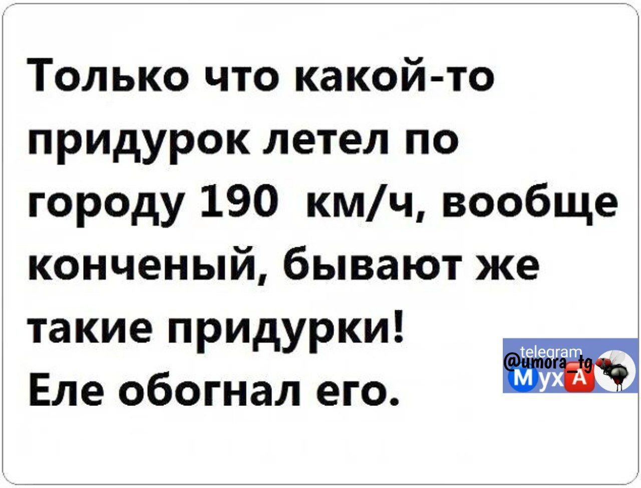 Только что какойто придурок летел по городу 190 кмч вообще конченый бывают же такие придурки Еле обогнал его