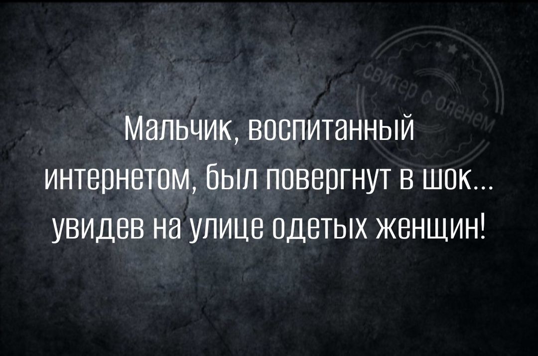 Мальчик воспитанный интернетом оып повергнут в шок увидев на улице одетых женщин