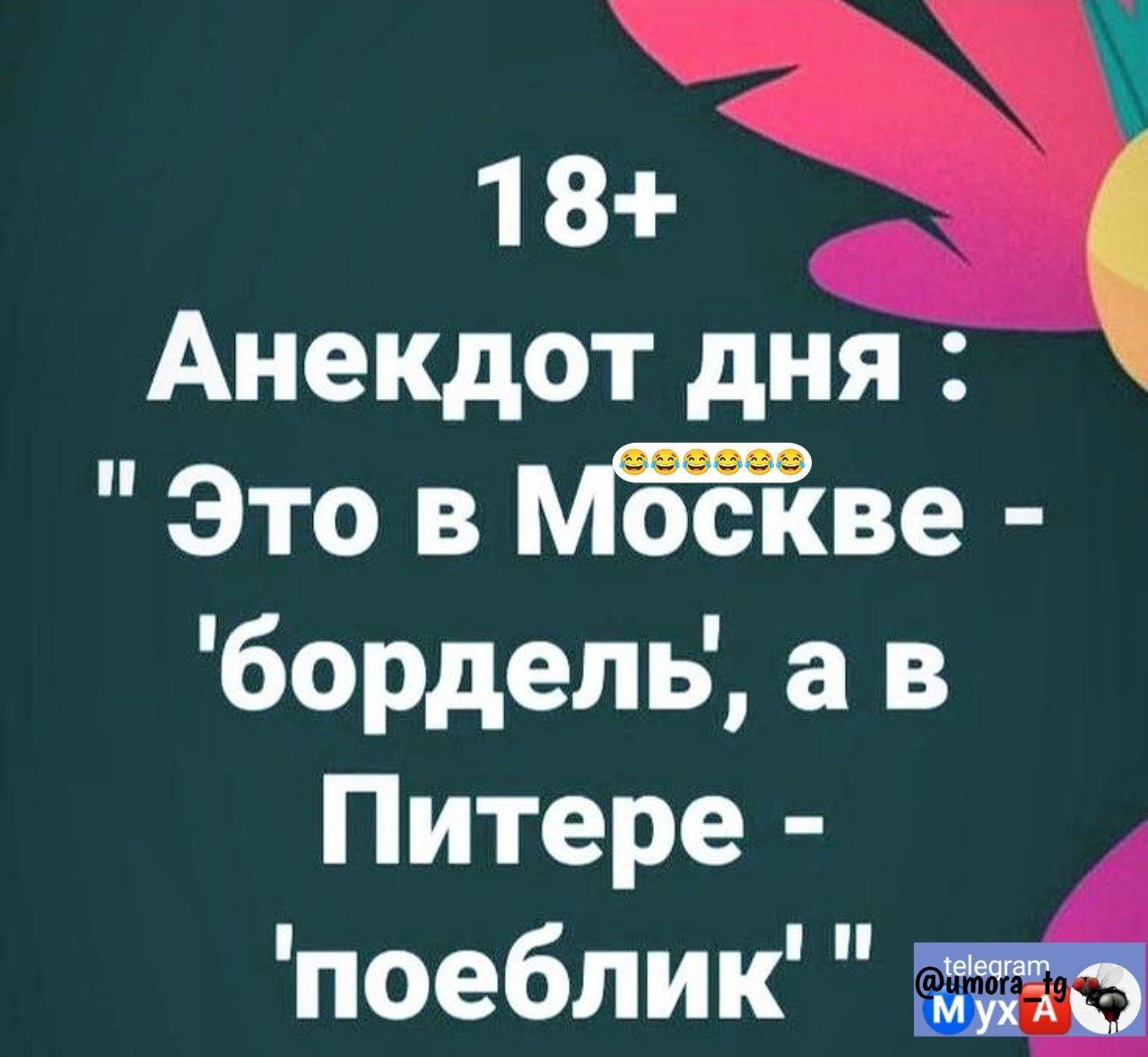 Анекдот дня Это в бордель а в Питере поеблик а