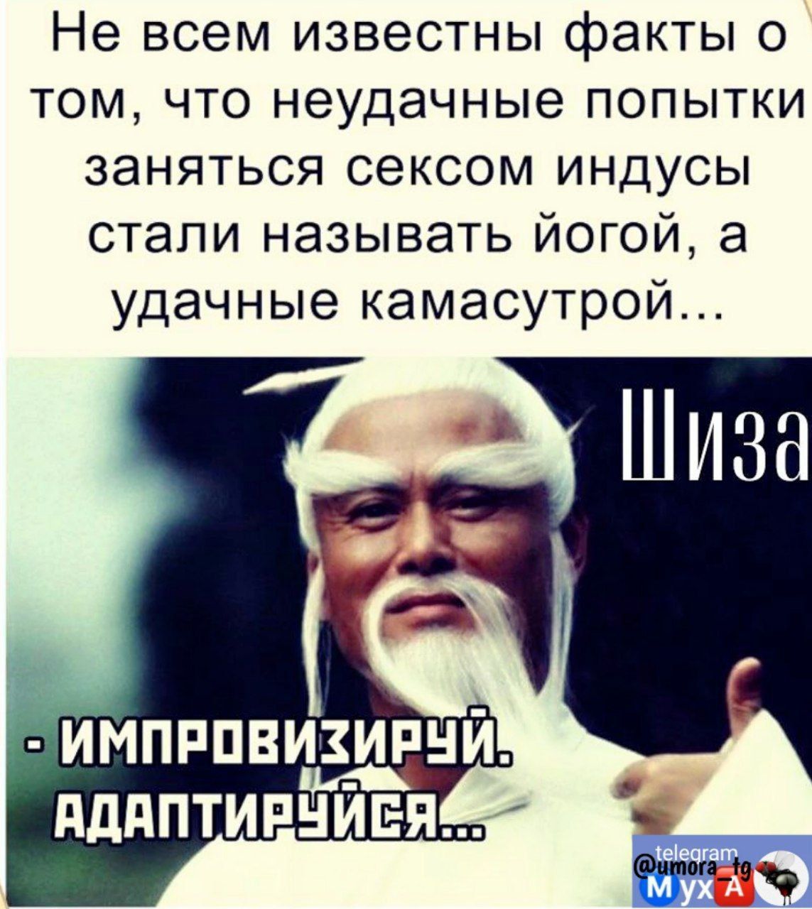 Не всем известны факты о том что неудачные попытки заняться сексом индусы стали называть йогой а удачные камасутрой