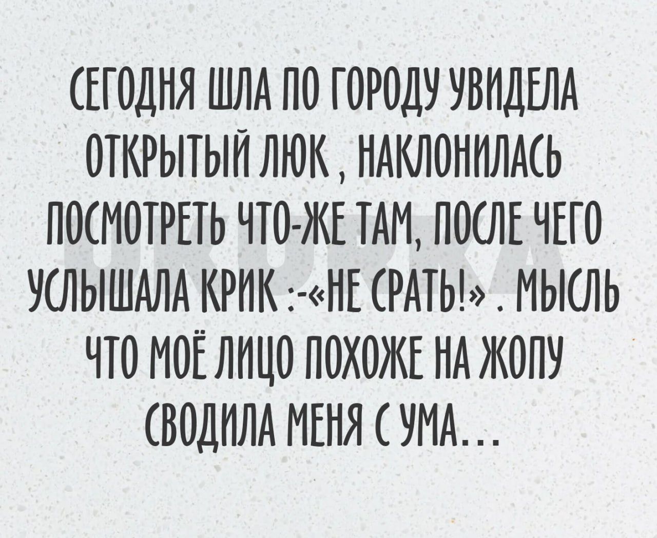 ЕГОДНЯ ШЛА ПО ГОРОДУ УВИДЕПА ОТКРЫТЫМ ЛЮК НАКЛОММПАСЬ ПОСМОТРЕТЬ ЧТО ЖЕ ТАМ ПОПЕ ЧЕТО УСПЫШАПА КРМК НЕ РАТЬ МЬКПЬ ЧТО МОЕ ПМЦО ПОХОЖЕ ПА ЖОПУ ВОДМПА МЕНЯ УМА