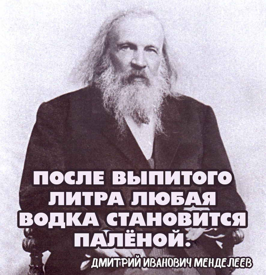 ПОСЛЕ ВЬПИТОГО ПИПА ЛЮБАЯ ОДКА СТАНОВИТСЯ ПАПЁНОЙ _ ідмитвийивдноз МЕНДЕЛЕЕВ