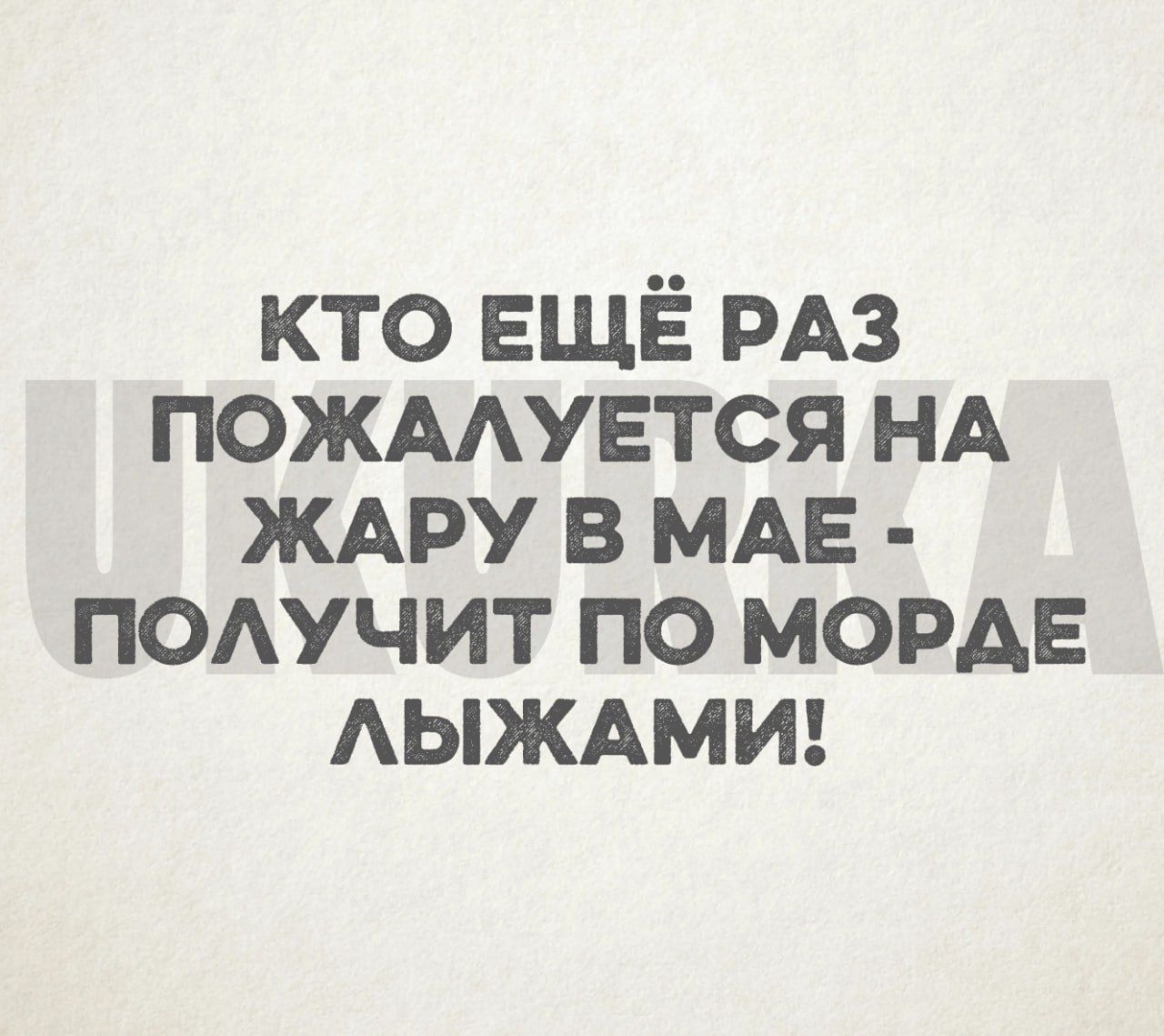 кто ЕЩЁ РАЗ пожмпвтся НА ЖАРУ в МАЕ поючит по морде АЫЖАМИ