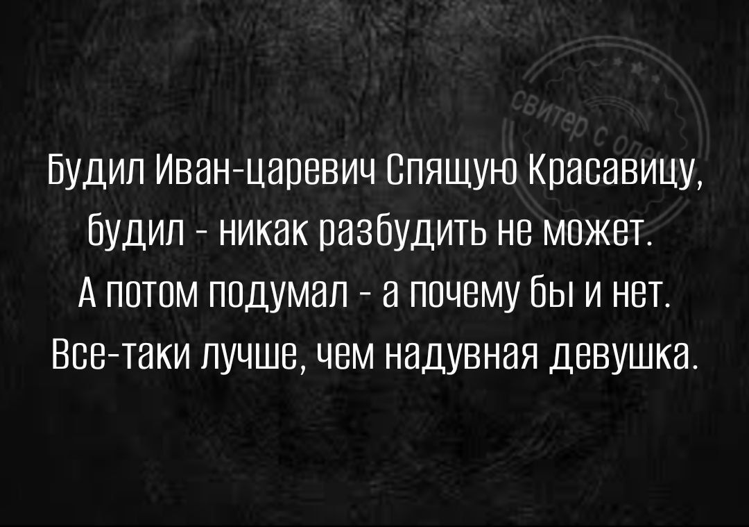 Будип Иван цапевич Бпящуш Красавицу будил никак разбудить не может А пптпм подумал ппчвму бы и нет ВВВ таки лучше чем надувная девушка