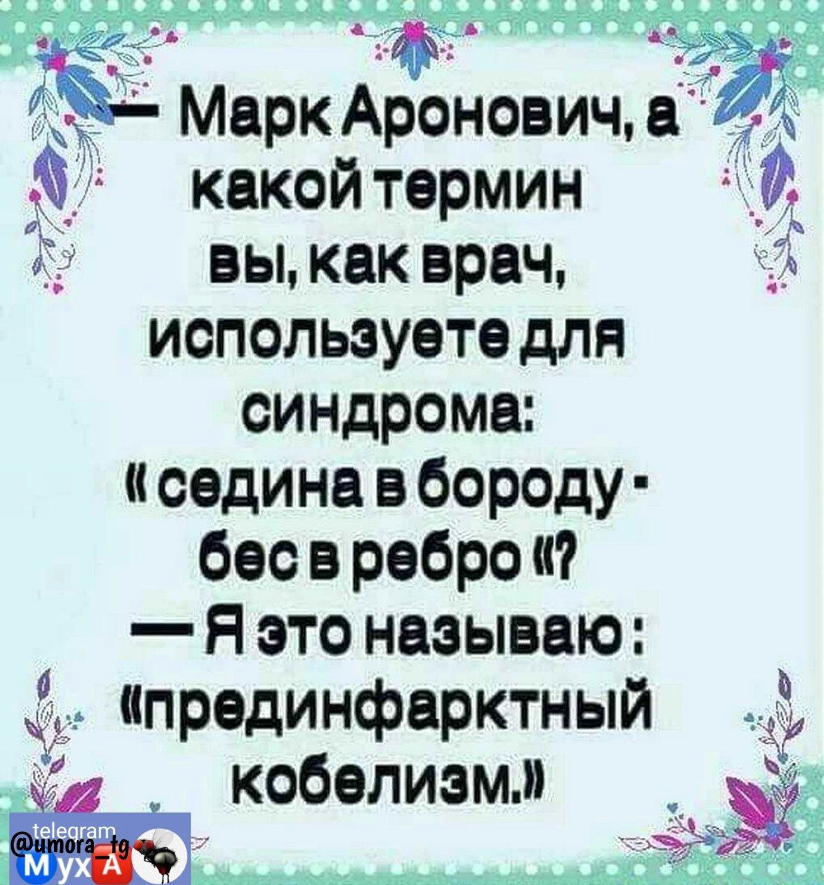 ы Марк Аееноеич в какойтермин 0 ъ и вы как врач используете для синдроме седина в бороду бес в ребро и я это называю ппрединферктный кобепизмм