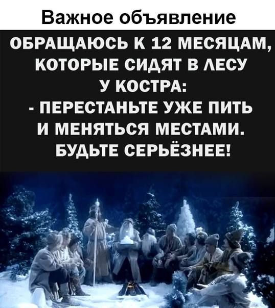 Важное объявление ОБРАЩАЮСЬ К 12 МЕСЯЦАМ КОТОРЫЕ СИАЯТ В АЕСУ У КОСТРА ПЕРЕСТАНЬТЕ УЖЕ ПИТЬ И МЕНЯТЬСЯ МЕСТАМИ БУДЬТЕ СЕРЬЁЗНЕЕ