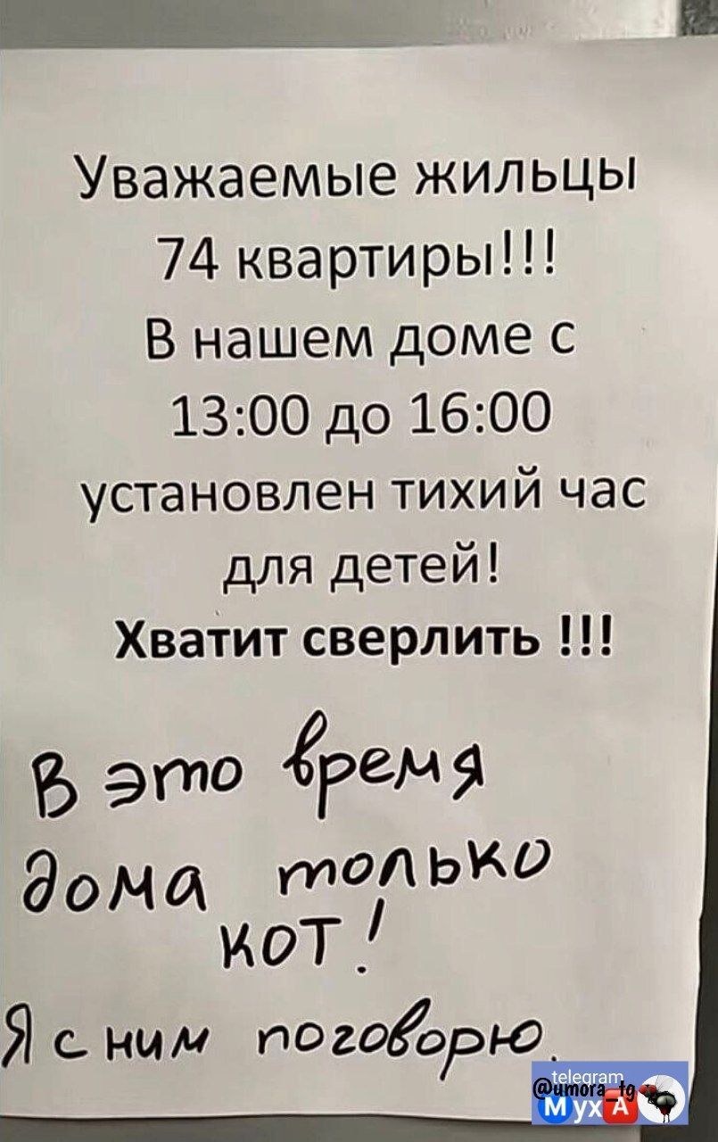 Уважаемые жильцы 74 квартиры В нашем доме с 1300 до 1600 установлен тихий час для детей Хватит сверлить это РеЧБ Эсми тдд Ы МОТ Яо ним тогожевю