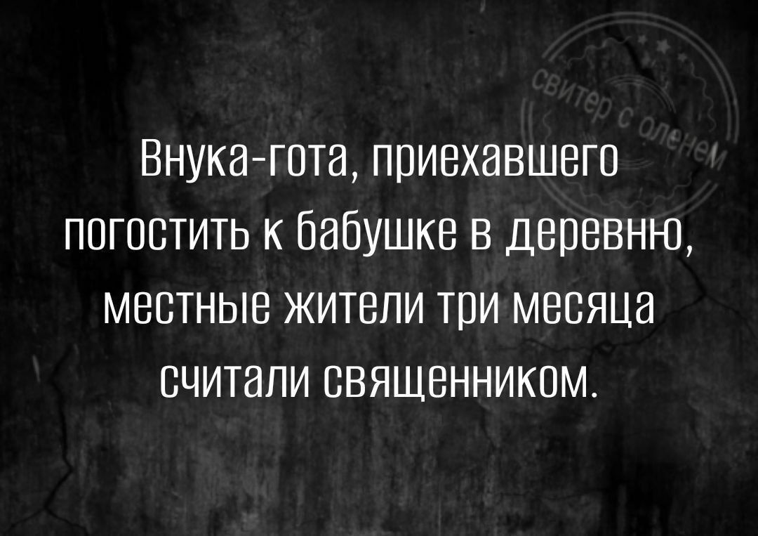 Внукатота приехавшего ппгпетить к бабушке в деревню местные жители три месяца считали священником