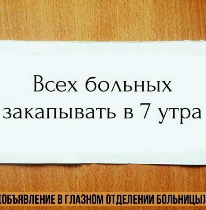 Всех бОАЬНЫХ закапывать в 7 утра ____ ШБЪПВЛЕНИЕ В ГЛАЗЮМ ШПЕЛЕНИИ БПЛЬНИЦЫ