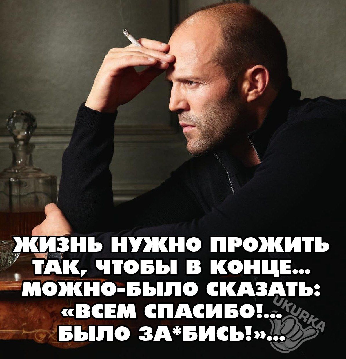 ЖИЗНЬ НУЖНО ПРОЖИ ТАК ПОБЪ В КОНЦЕ вМОМНО БЬШО СКАЗАТЬ ВСЕМ СПАСИБО _д БЬПО 3АБИСЪ