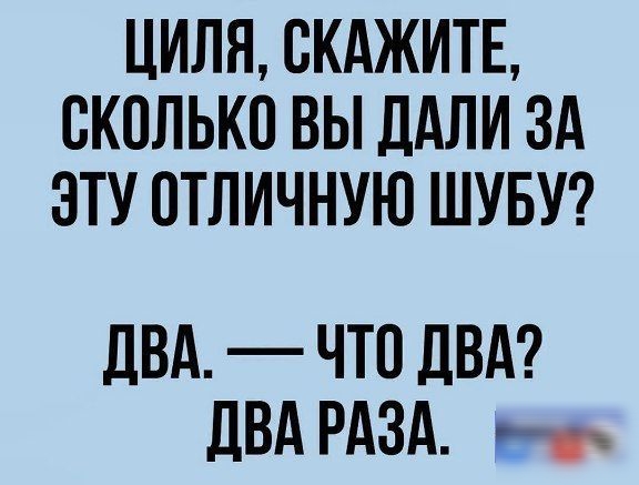 ЦИЛЯ СКАЖИТЕ ОКОЛЬКО ВЫ дАЛИ ЗА ЭТУ ОТЛИЧНУЮ ШУБУ двд ЧТО ДВА дВА РАЗА