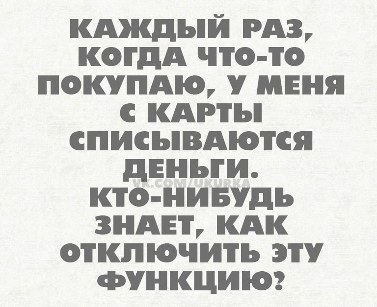 кдждый гдз когдА что то пошпдю меня кдгты списывдются днньги кто нивудь зндн кАк отключить эту функции