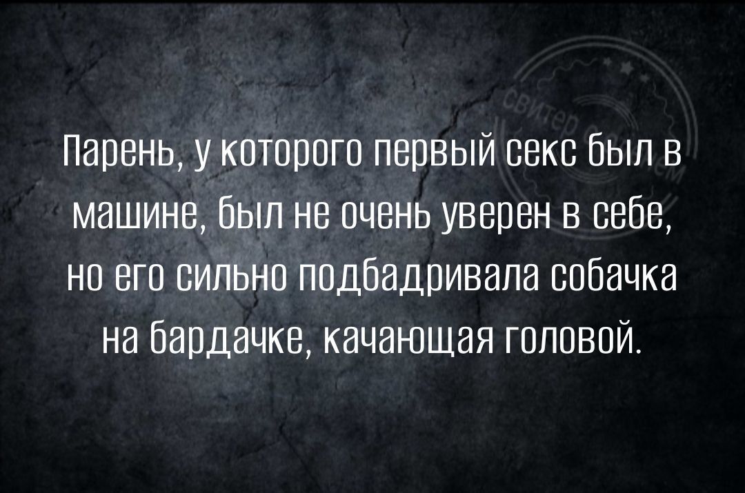 Парень у которого первый секс Был в машине был не очень уверен в себе нп вгп сипънп подбадривала собачка на бардачке качаюшая гоповпи