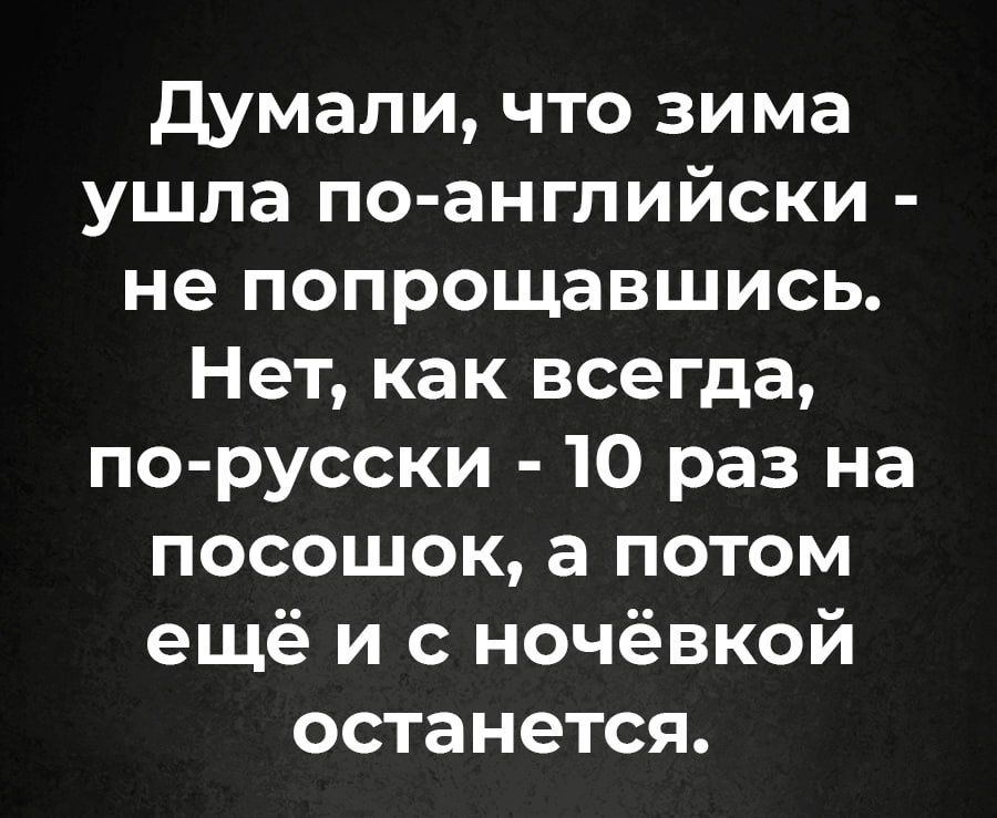 думали что зима ушла по английски не попрощавшись Нет как всегда по русски 10 раз на посошок а потом ещё и с ночёвкой останется