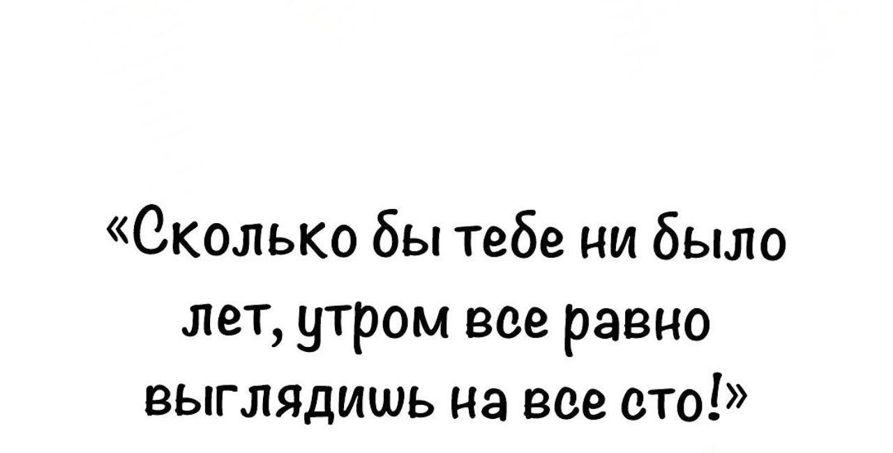 Сколько бы тебе ни было лет утром все равно выглядишь на все сто Тш