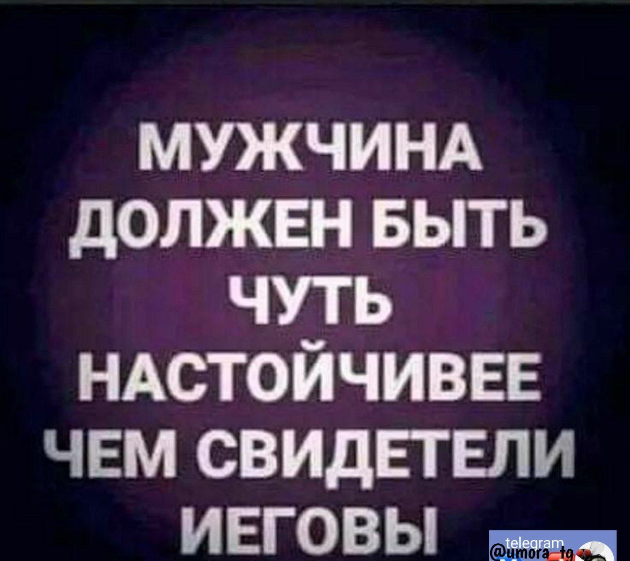 МУЖЧИНА должен выть чуть НАСТОЙЧИВЕЕ чем свидЕгЕли ивговы