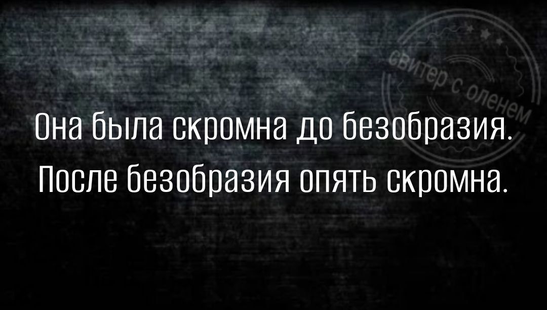 Она была скромна до безобразия Поппе безобразия апять скромна