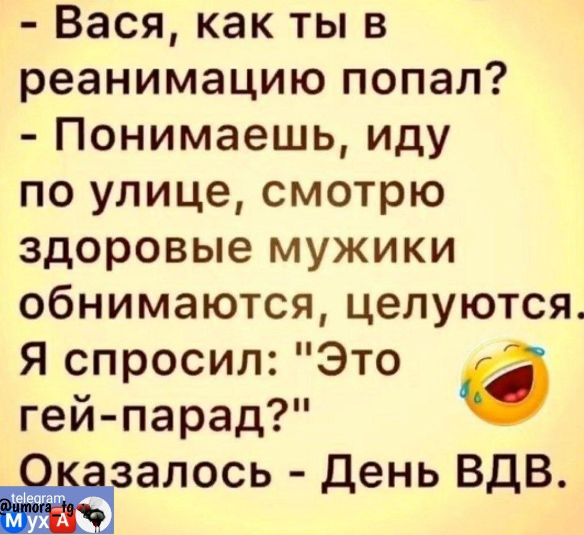 Вася как ты в реанимацию попал Понимаешь иду по улице смотрю здоровые мужики обнимаются целуются Я спросил Это а гей парад залось День ВДВ