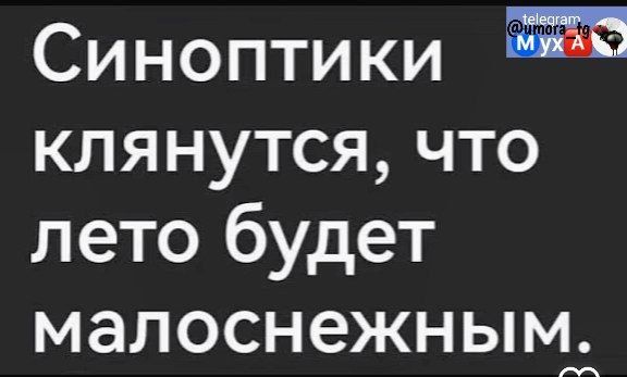 Синоптики клянутся что лето будет малоснежнымдд