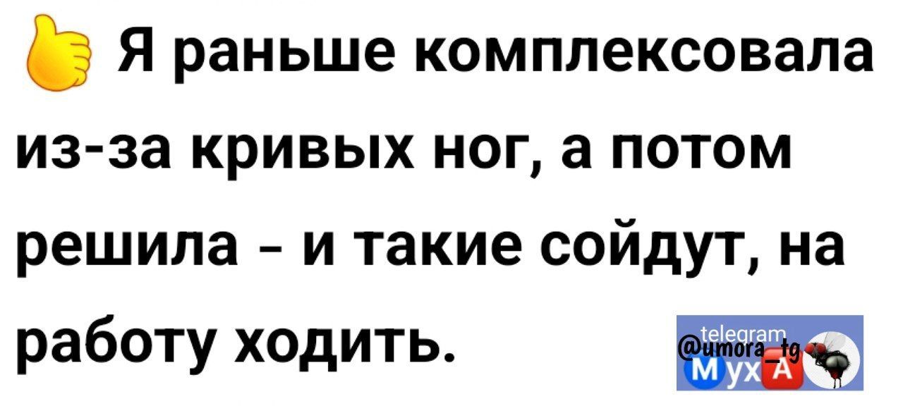 Я раньше комплексовала из за кривых ног а потом решила и такие сойдут на работу ходить т 3 мл