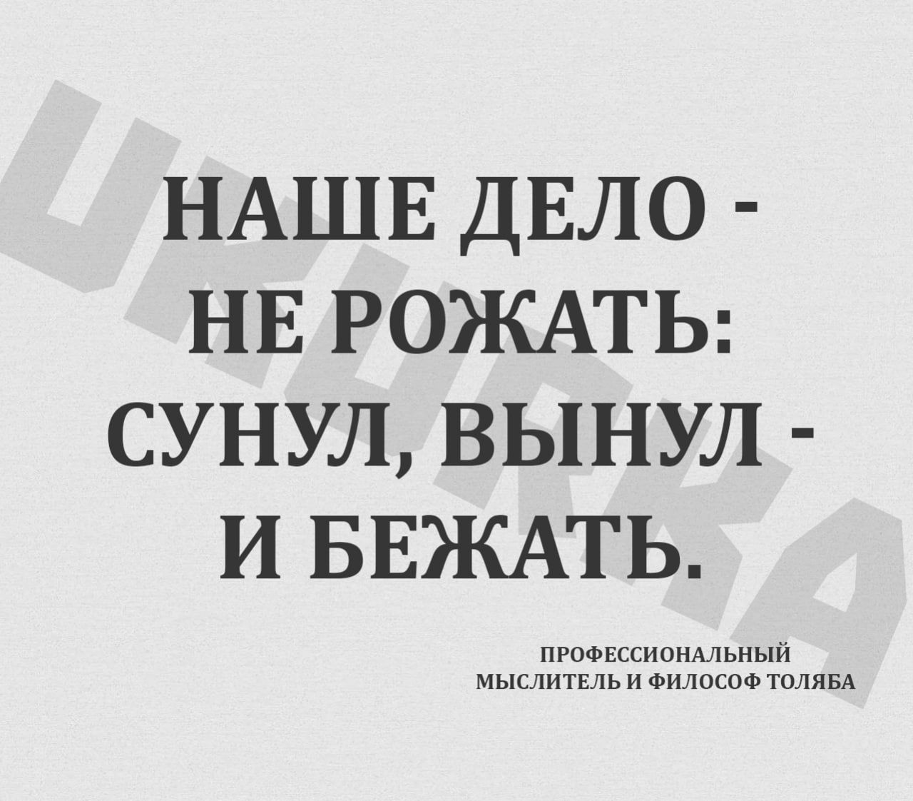 НАШЕ ДЕЛО НЕ РОЖАТЬ СУНУЛ ВЫНУЛ И БЕЭКАТЬ мьныи шсоо пн