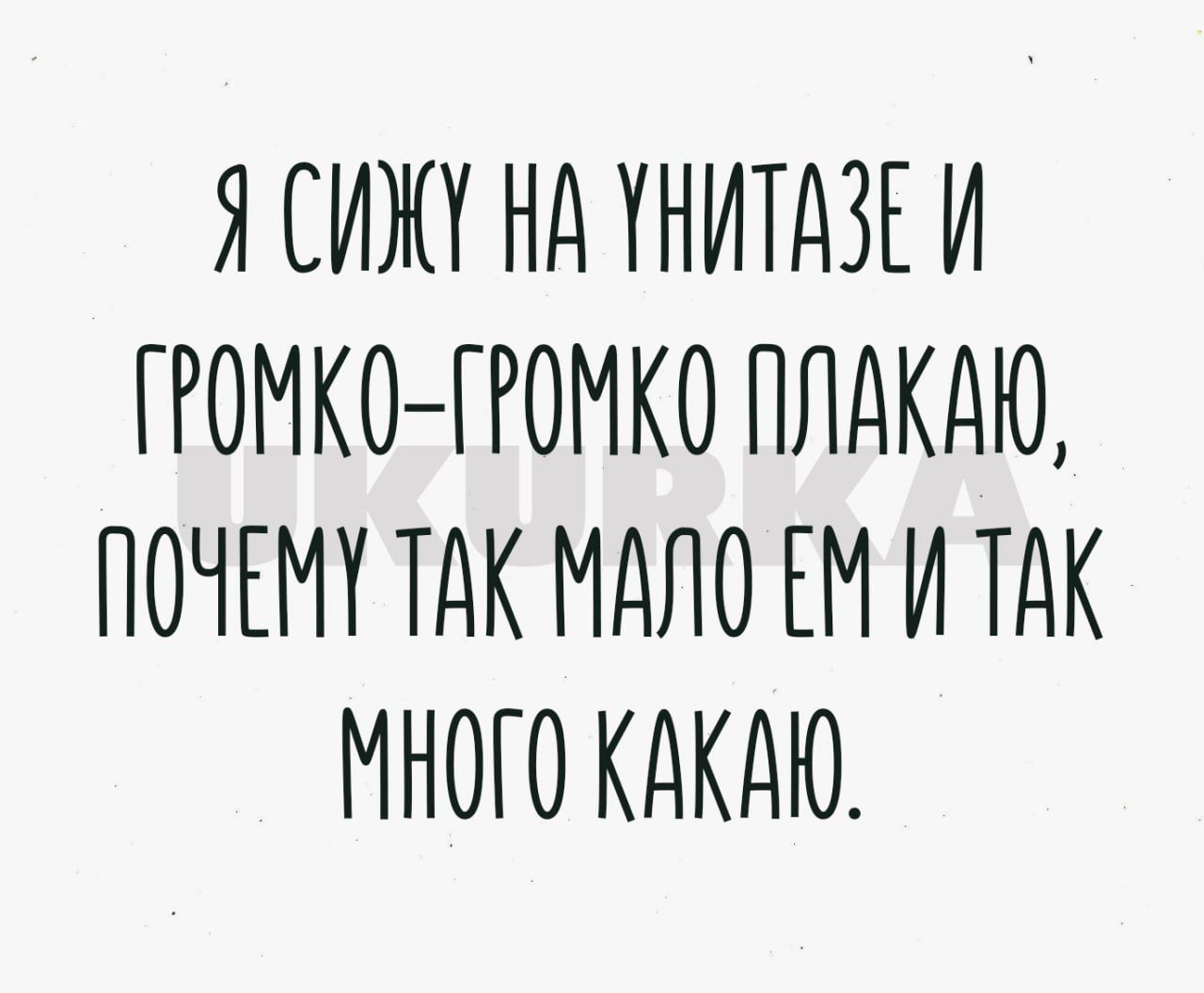 Я СИЖУ Нд ТНИТДЗЕ И ГРОМКО ПОМКО ПЛАКАЮ ПОЧЕМУ ТдК МАЛО ЕМ И ТДК МНОГО КдКдЮ