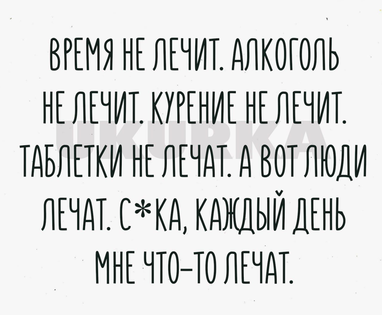 ВРЕМЯ НЕ НЕННЕ Алкоголь НЕ НЕННЕ КУРЕНИЕ НЕ НЕННЕ ННЕНЕНки НЕ НЕННЕ Н ВОТЛЮДИ НЕННЕЕкНкНННыННЕНЬ МНЕЧТОТОЛЕЧДТ